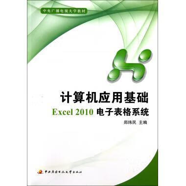 计算机应用基础Excel2010电子表格系统【正版图书，放心购买】