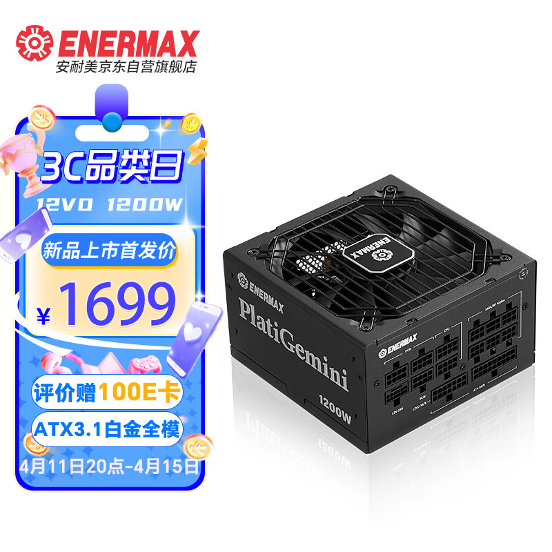 安耐美（Enermax）ATX3.1电源 PlatiGemini1200W 白金全模 12VO电源 原生PCIe5.1 逆转弹尘 0dBA模式 支持4090显卡