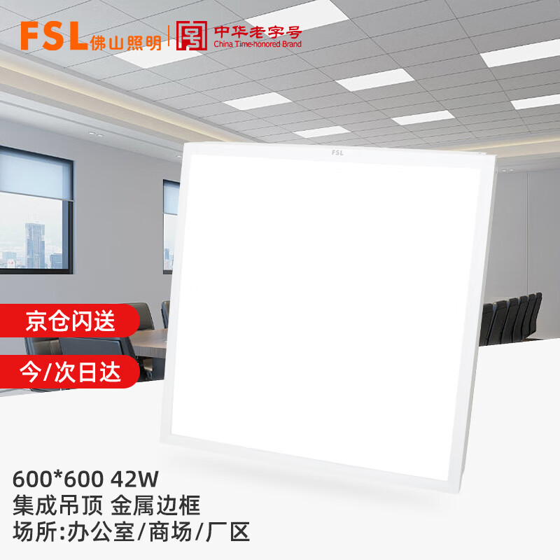 FSL佛山照明LED集成吊顶灯面板灯平板灯嵌入式铝扣板天花灯42W白光白边框尺寸600*600