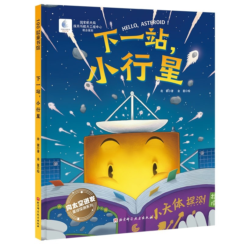 下一站，小行星