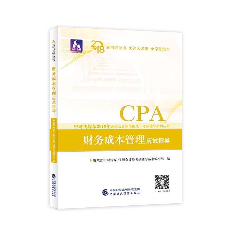 注册会计师财务成本管理应试指导 册会计师考试研究组 9787509581087 中国财政经济出版社