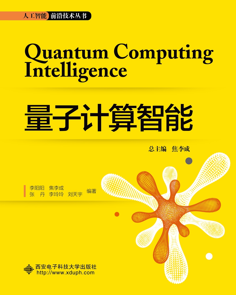【新华书店】量子计算智能