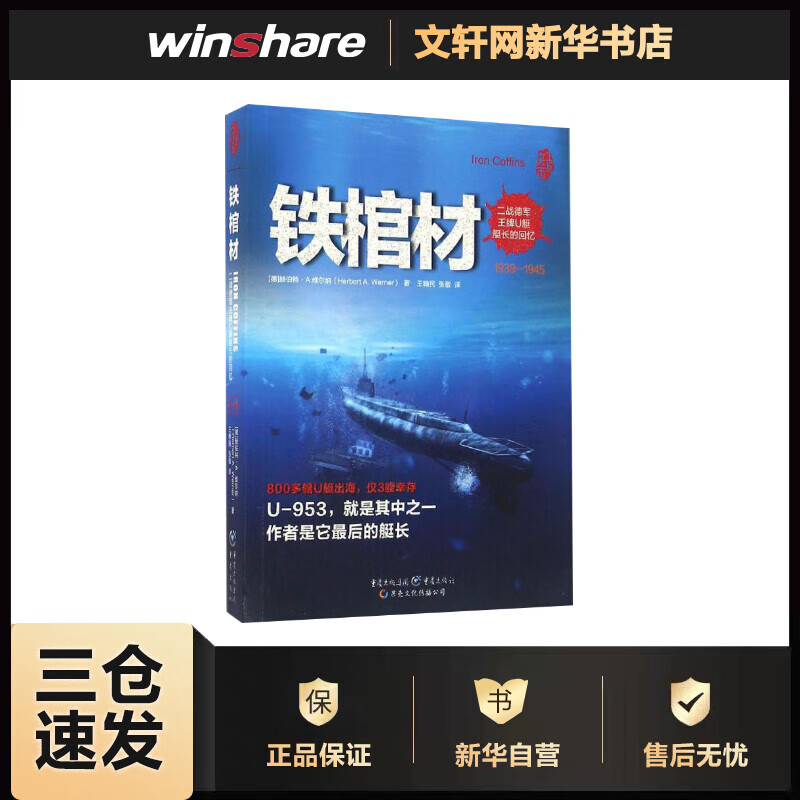 铁棺材 (德)赫伯特·A.维尔纳(Herbert A.Werner) ；王翰民,张敬 译；冯建华 丛书主编 书籍