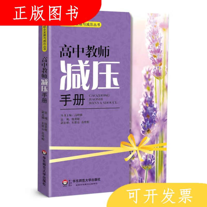 华东师范大学出版社陈英敏高中教师减压手册9787567530614