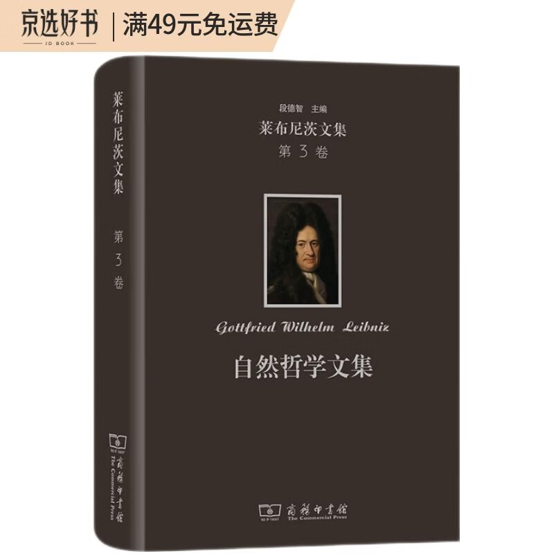 莱布尼茨文集(第3卷):自然哲学文集