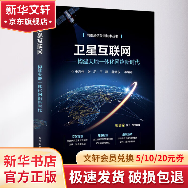 卫星互联网——构建天地一体化网络新时代 图书高性价比高么？