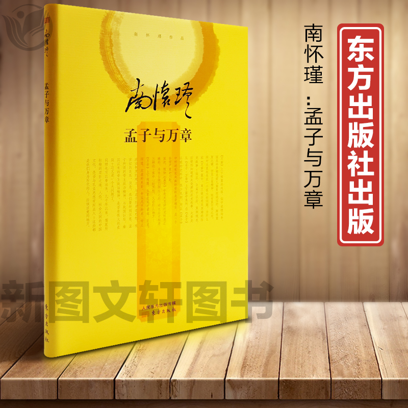 【微瑕非全新】品相9品南怀瑾作品：孟子与万章（精装）9787506074353东方南怀瑾作品：孟子与万章（