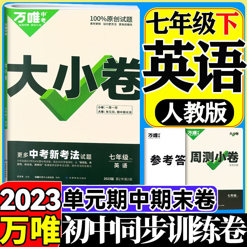 【自选】2024万唯大小卷七年级上册下册语文数学英语政治历史地理生物人教版北师大初中初一7同步试卷单元期末复习冲刺卷万维中考 【下册】英语 人教版