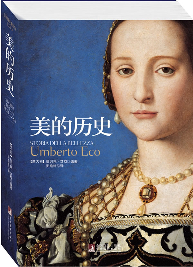 美的历史（一部“美”的百科全书，艾柯历时45年的经典巨献，已被译成28种语言，风靡全球。此书犹如一部美的概念的指引地图，引人惊奇地走入一趟趟精采的旅行。）