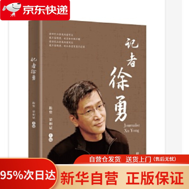 【新华书店正版】记者徐勇 陈贽梁相斌 新华出版社 9787516650233