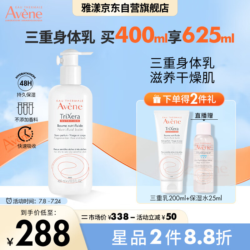 雅漾（Avene）三重修护盈润乳400ML 无香润肤 补水保湿 滋养肌肤 身体乳液面霜