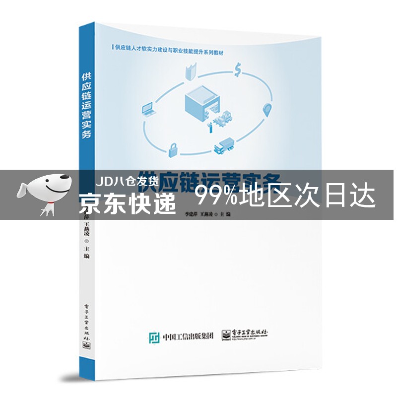 供应链运营实务