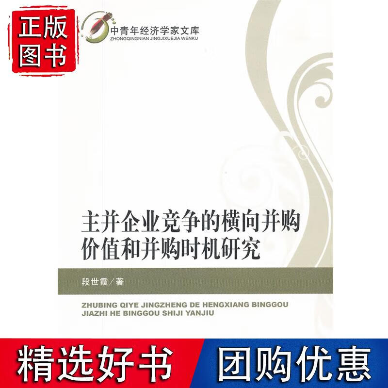 主并企业竞争的横向并购价值和并购时机研究