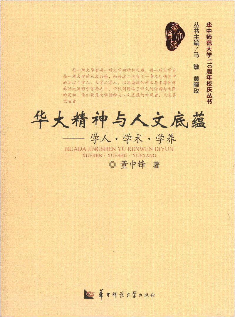 华大精神与人文底蕴  学人 学术 学养【正版好书,下单速发】