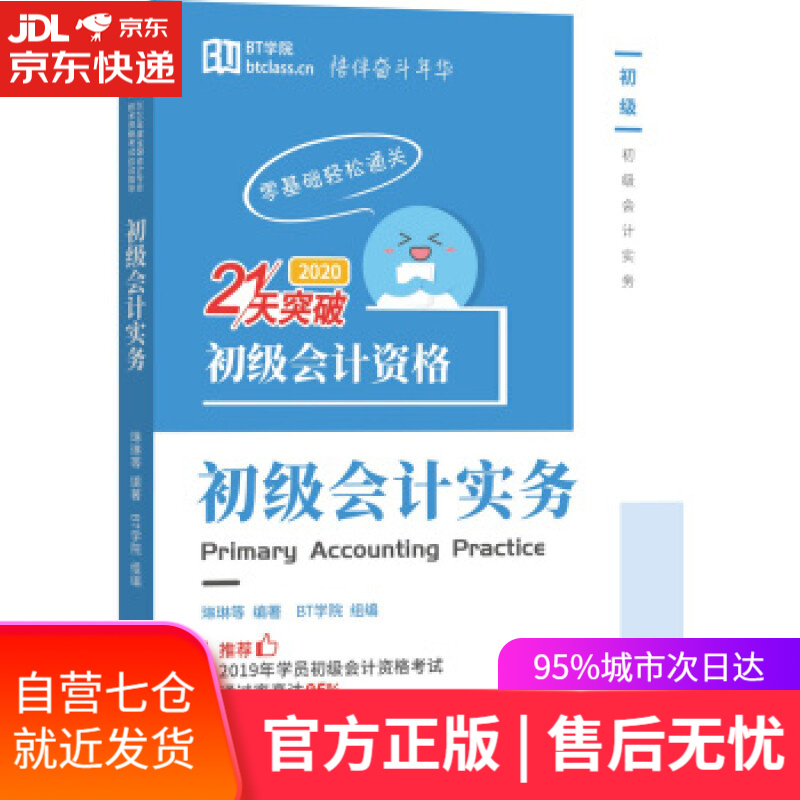 【新华书店】初级会计实务 琳琳等著,BT学院组 编 经济科学出版社