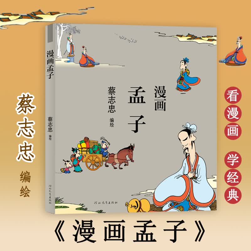 漫画孟子