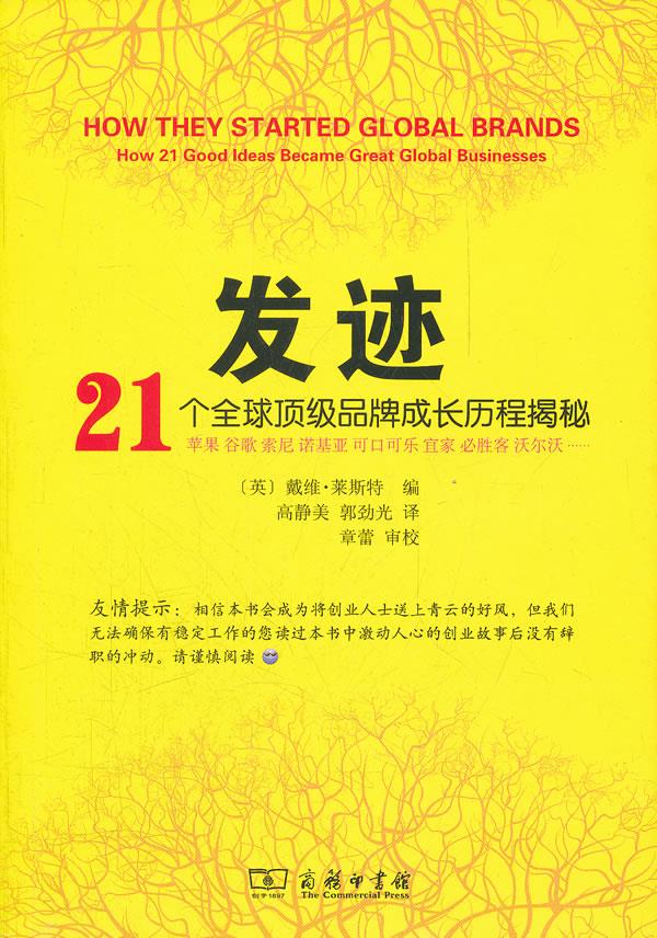 发迹:21个全球品牌成长历程揭秘 9787100076548 商务印书馆 (英)