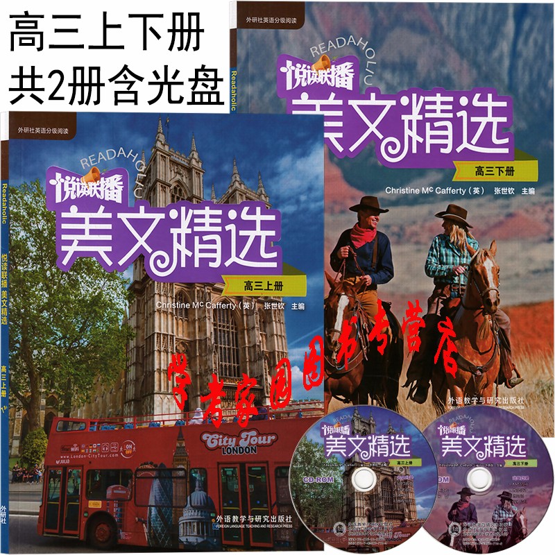 正版全新现货 悦读联播美文精选高三上册+悦读联播美文精选高三下册 全套2本 含盘 高中高3使用 张世钦 外研社