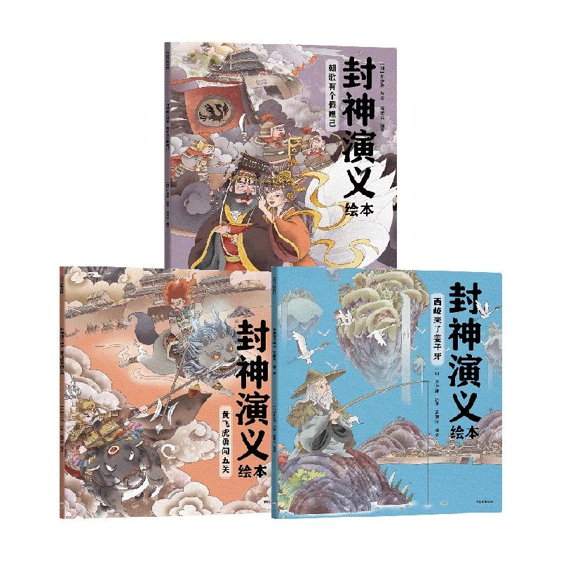 9成新二手书 封神演义绘本全3册 朝歌有个假妲己 西岐来了姜子牙