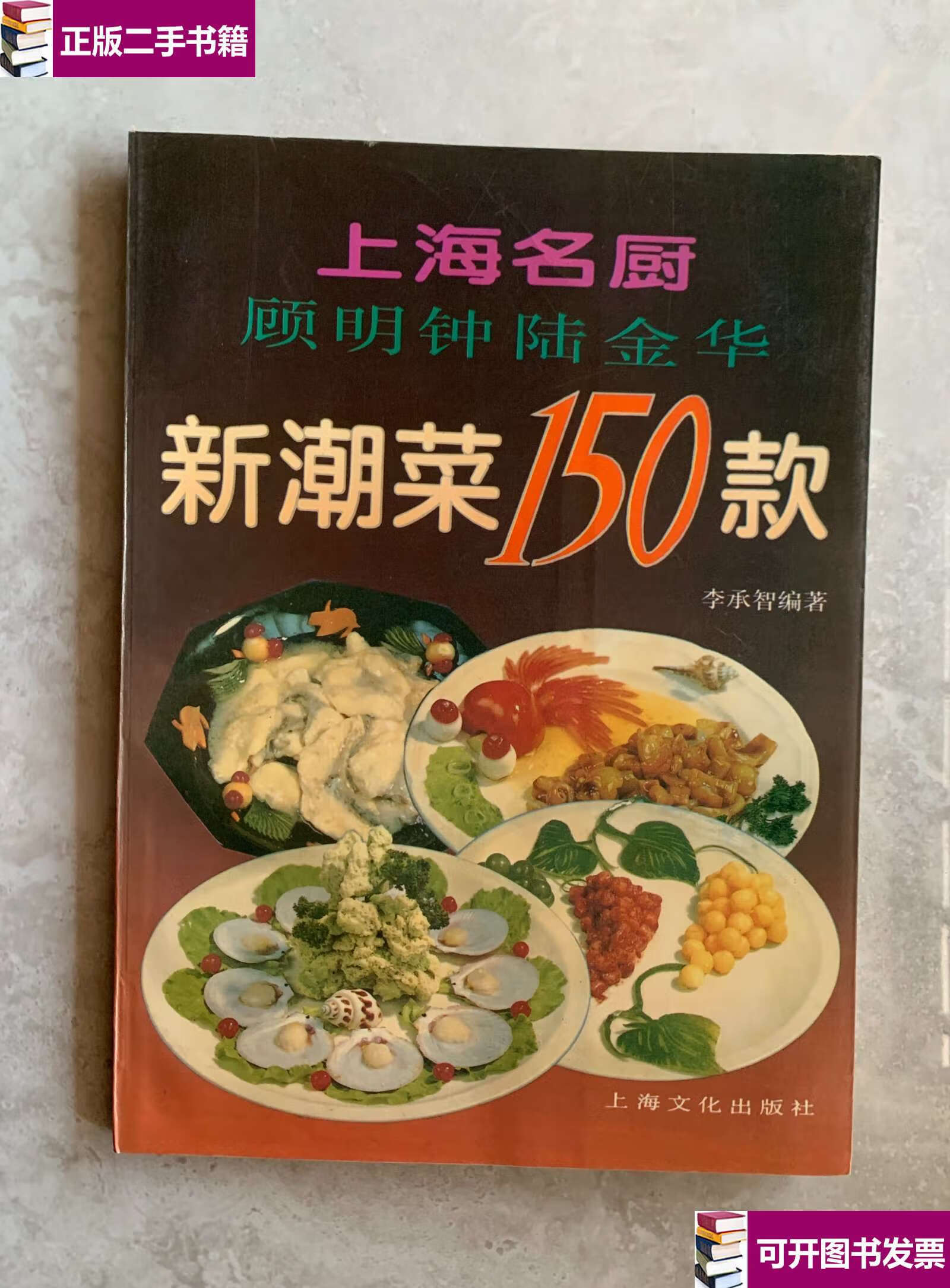 【二手9成新】上海名厨顾明钟陆金华新潮菜150款(顾明钟) /李承智