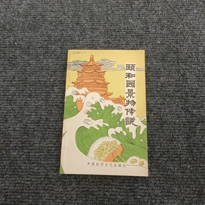 【绝版旧书】颐和园景物传说