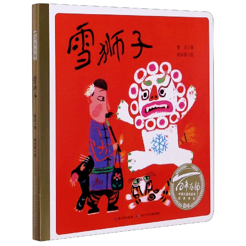 【新华书店】雪狮子/百年百部中国儿童图画书经典书系