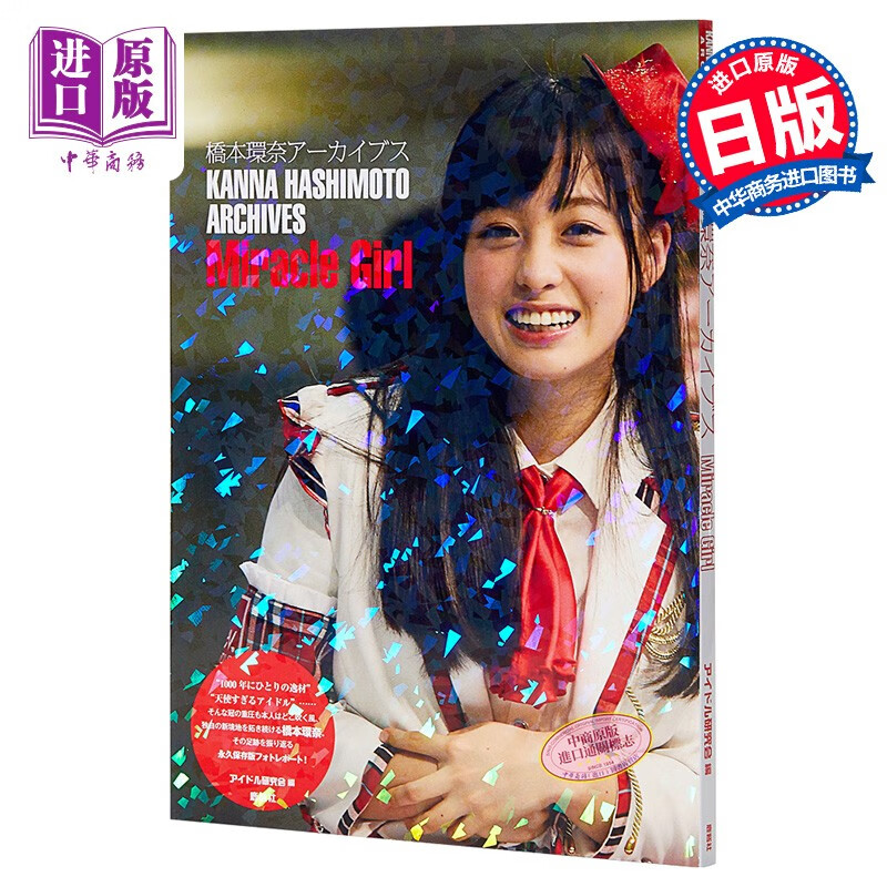 桥本环奈档案写真集 日文原版 橋本環奈アーカイブス
