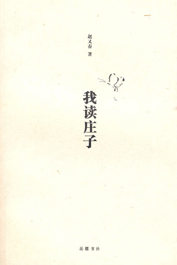 我读庄子【正版图书】