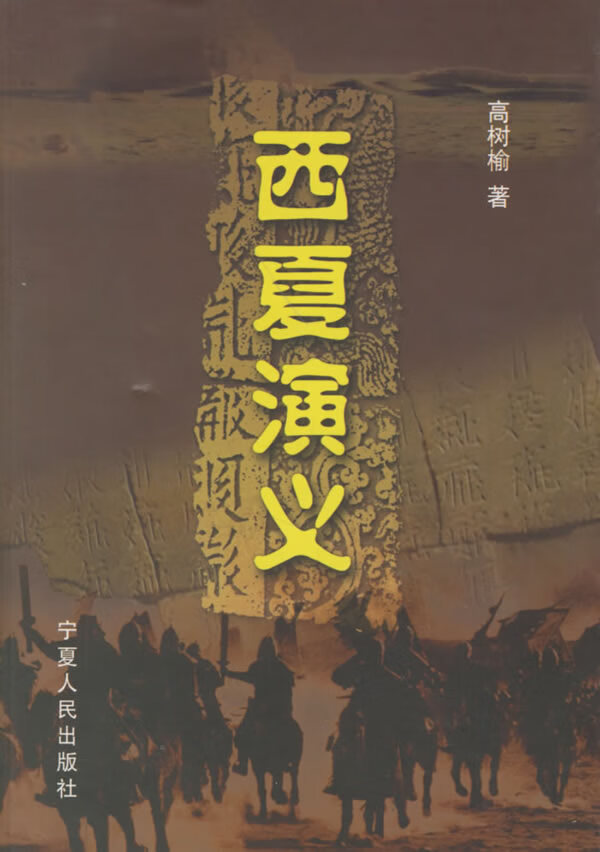 西夏演义