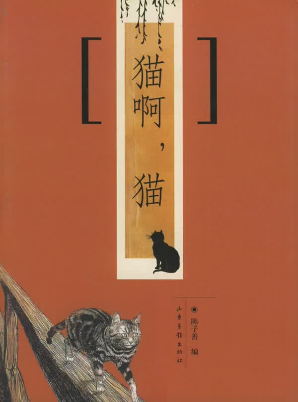 [正版图书] 猫啊，猫 陈子善 山东画报出版社 9787806038277