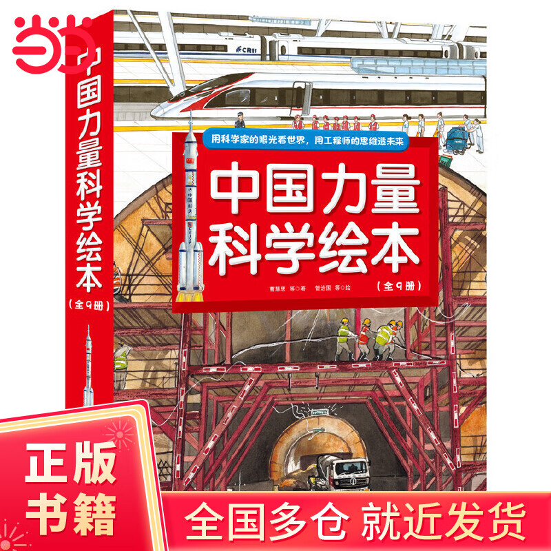 中国力量科学绘本（全9册，包括全新”中国高铁“、“向太空进发”中国载人和”超级工程”科学绘本系列）