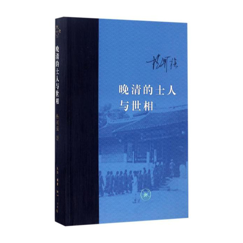 晚清的士人与世相 杨国强 著 生活.读书.新知三联书店新华书店正版图书