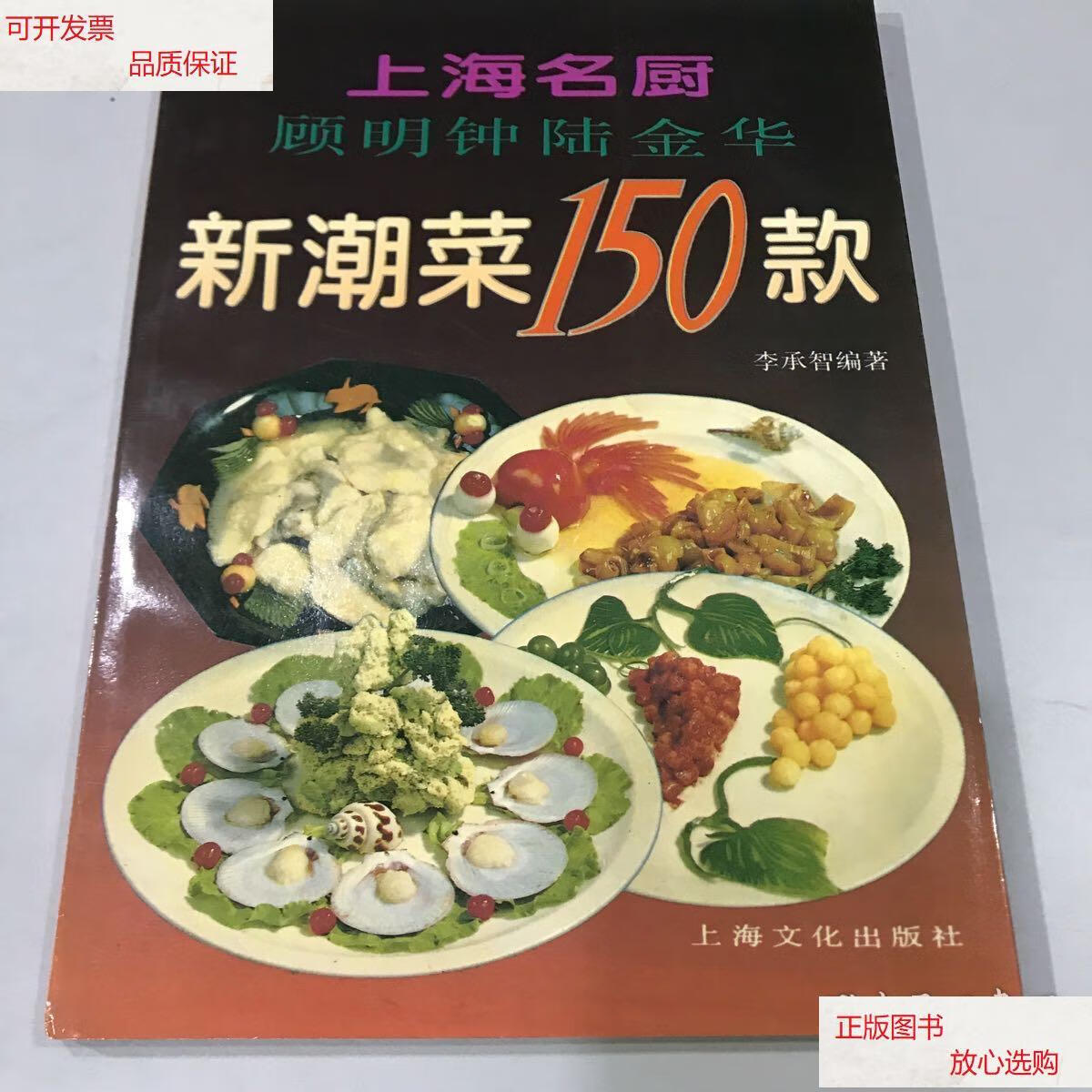【二手9成新】上海名厨顾明钟陆金华新潮菜150款 /李承智 上海文化
