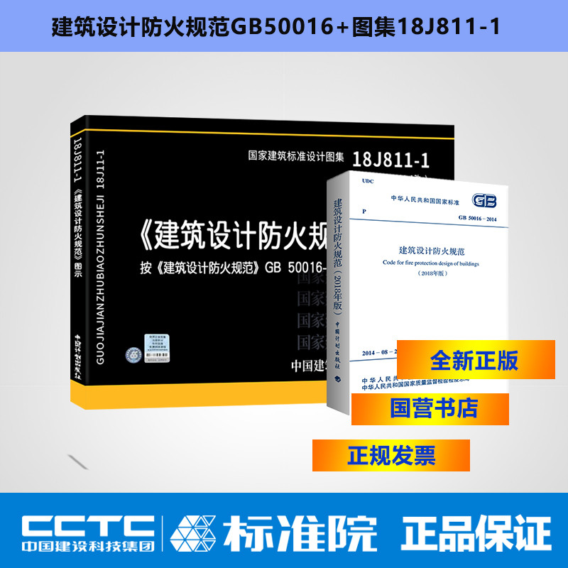 现货2018新版消防工程师GB50016-2014建筑设计防火规范2018+图示18J811-1 50016+18J811-1套装超值！