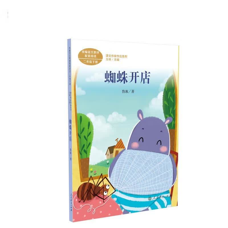 蜘蛛开店鲁冰童话作家中国作家协会会员人教版课文作家作品系列作品