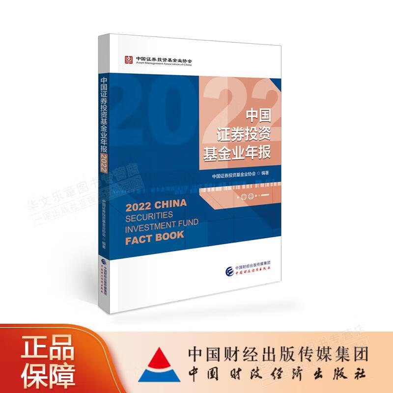 中证券投资基金业年报2022 中证券投资基金业协会