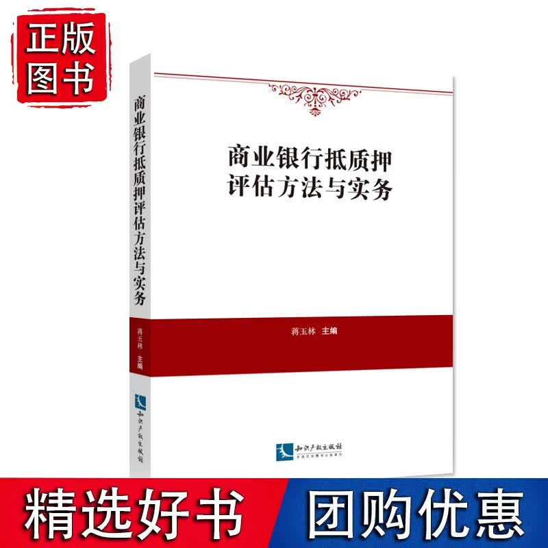 商业银行抵质押评估方法与实务