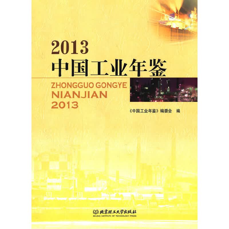 中国工业年鉴2013