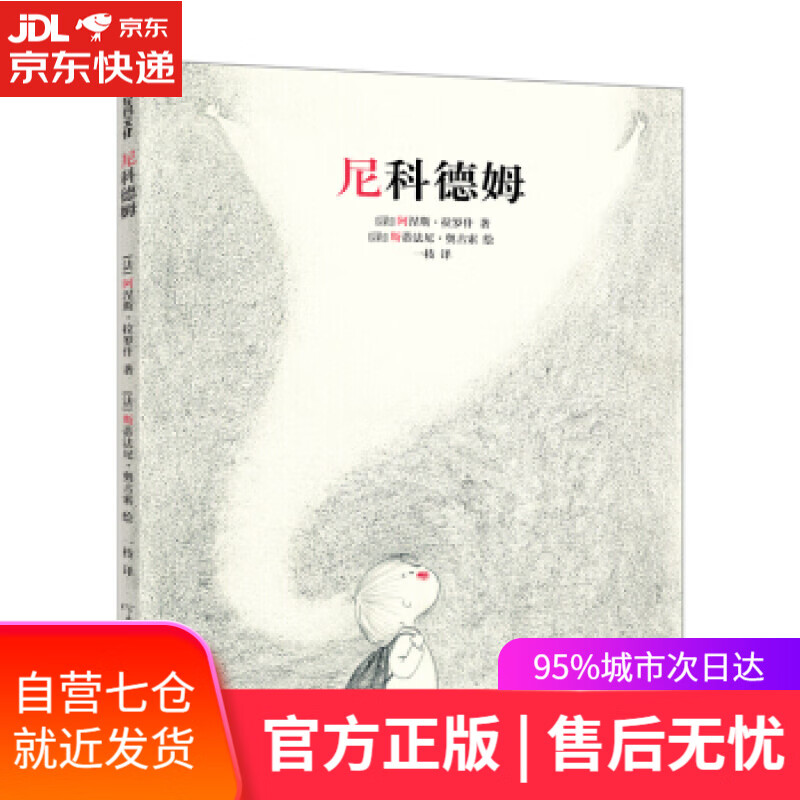 【新华书店】尼科德姆 阿涅斯·拉罗什,斯蒂法尼·奥古索 河南文艺出版社