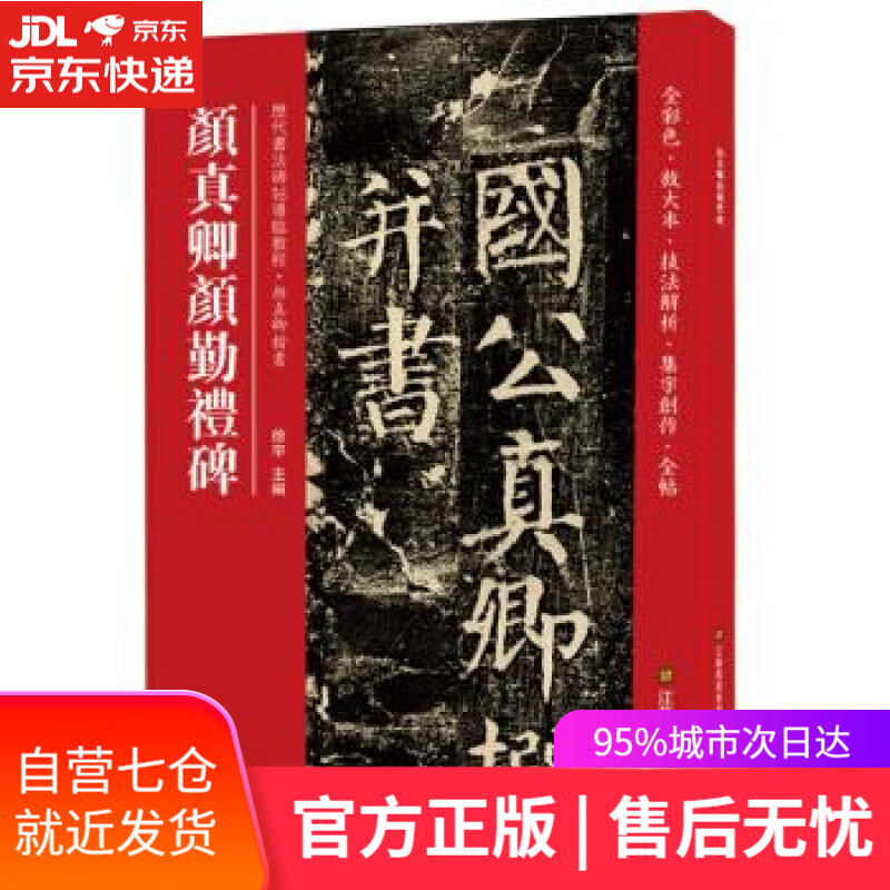【新华书店】颜真卿颜勤礼碑 徐宇 江苏凤凰美术出版社