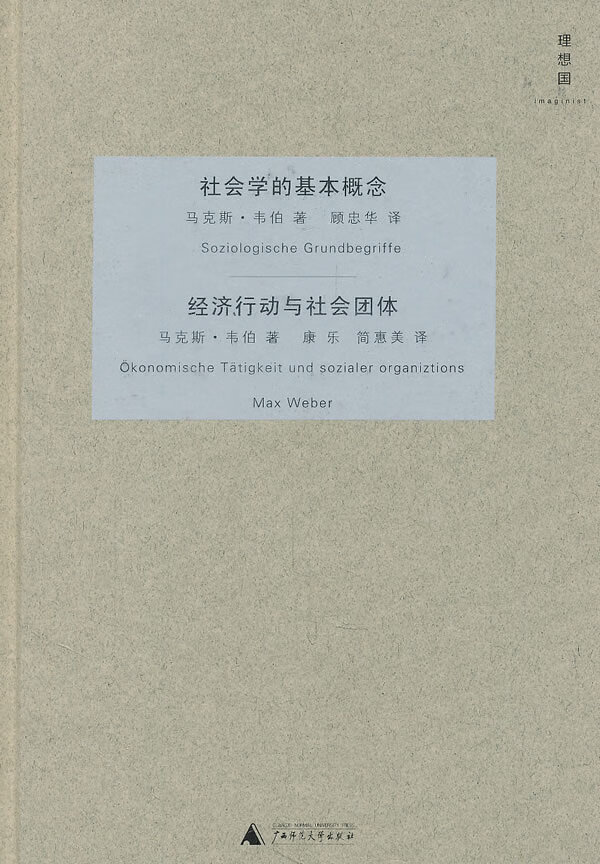 社会学的基本概念经济行动与社会团体