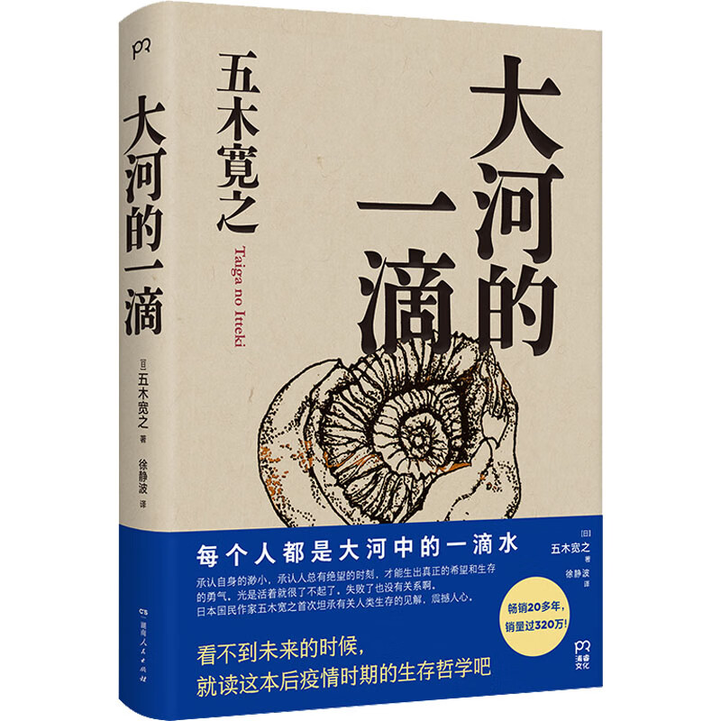 大河的一滴 (日)五木宽之 徐静波 译 书籍 图书