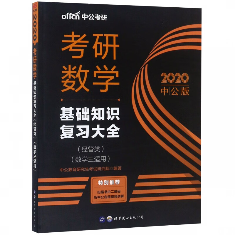考研数学(基础知识复习大全经管类数学3适用2020中公版)