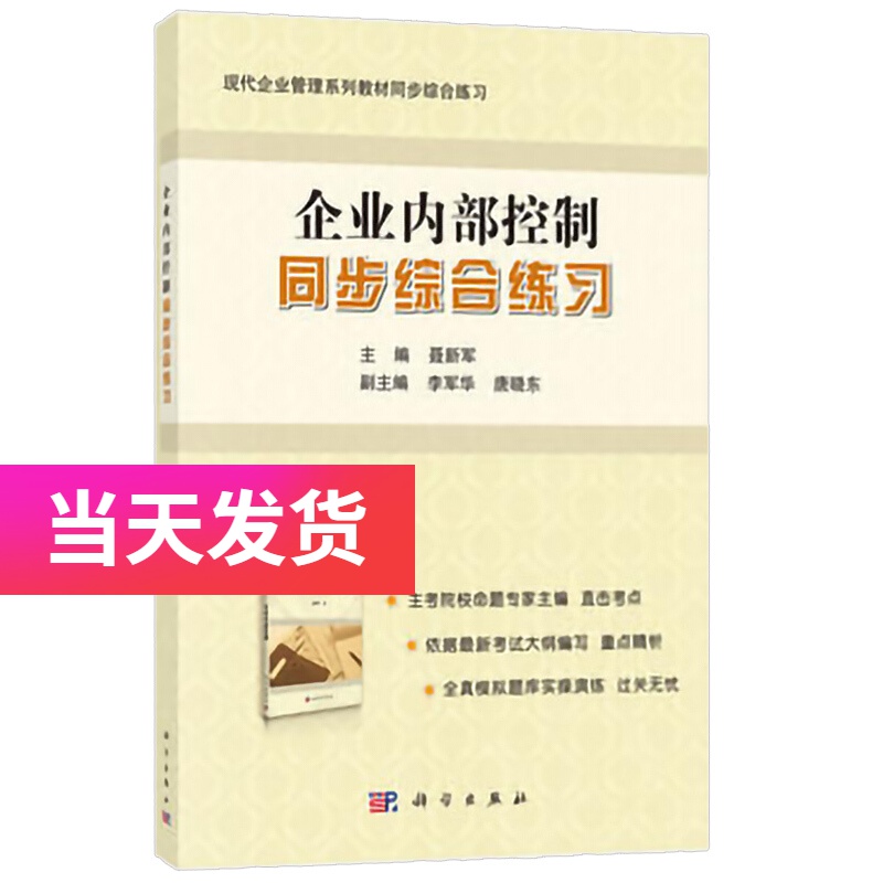 自考教材 10425 企业内部控制 同步