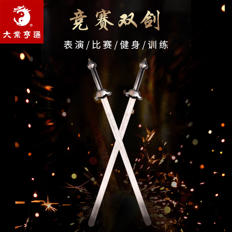 木兰旅武术竞赛双剑钢把表演剑比赛训练响剑器械软剑未开刃的 1#56cm