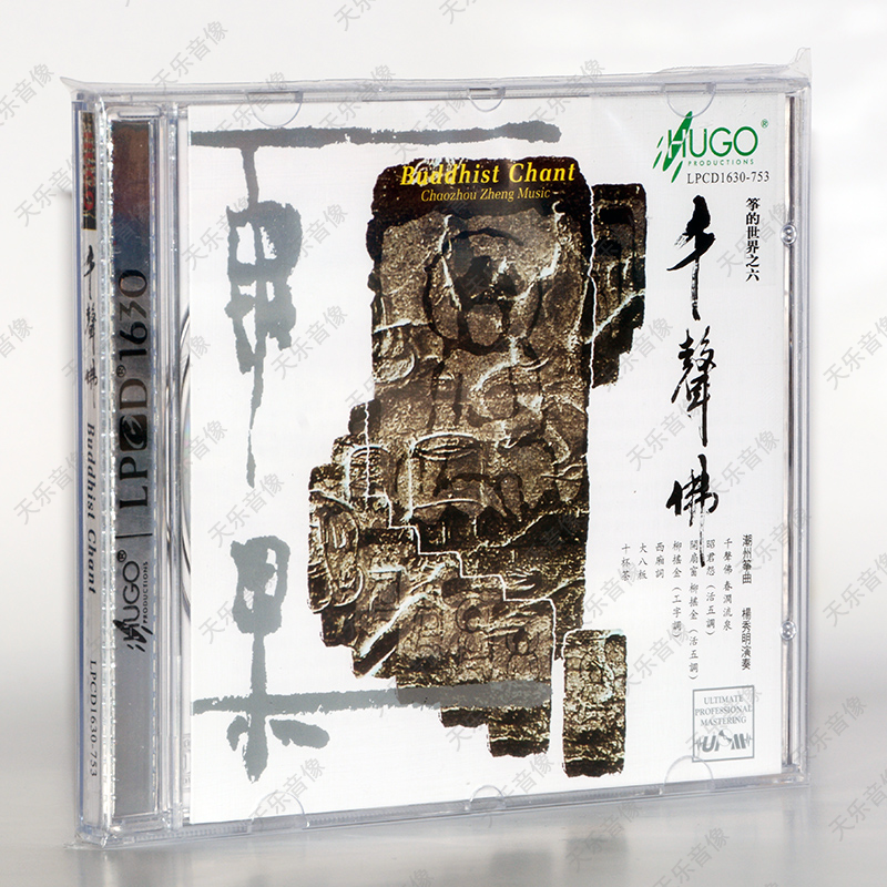 雨果唱片 筝的世界系列 6 千声佛(潮州筝曲)upmag 1cd