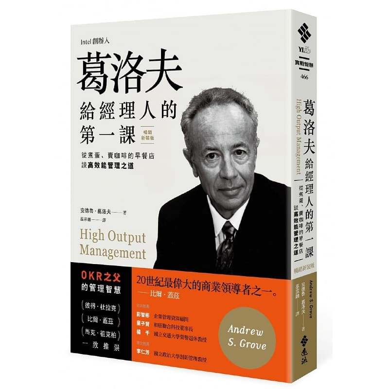 预售 葛洛夫给经理人的课 远流