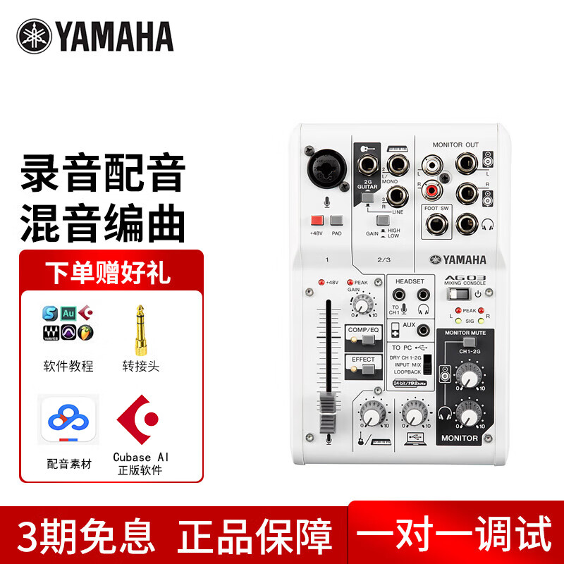 雅马哈（YAMAHA） AG03调音台 USB外置声卡 电脑录音手机直播设备套装 AG03标配（连接电脑使用）