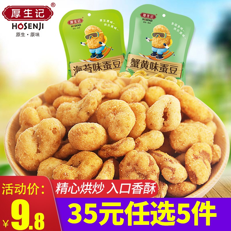 厚生记蚕豆零食小包装休闲食品蚕豆瓣海苔蟹黄味兰花豆75g*2袋 蟹黄味