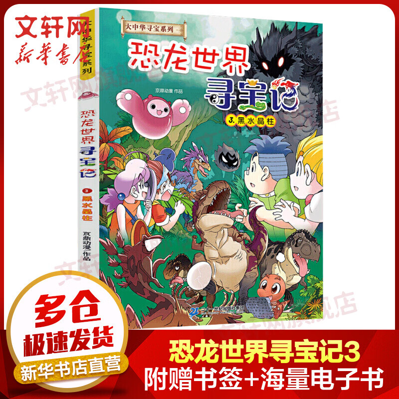 恐龙世界寻宝记3黑水晶柱 大中华寻宝记系列儿童科普百科漫画书 图书 儿童读物